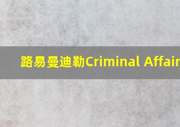 路易曼迪勒Criminal Affairs